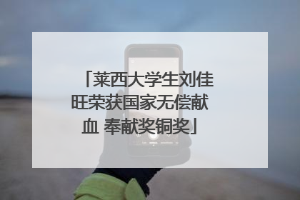莱西大学生刘佳旺荣获国家无偿献血 奉献奖铜奖