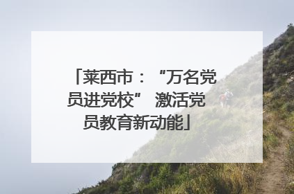 莱西市：“万名党员进党校” 激活党员教育新动能