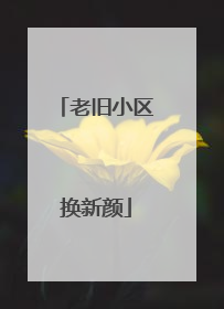 老旧小区换新颜