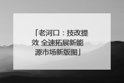 老河口：技改提效 全速拓展新能源市场新版图