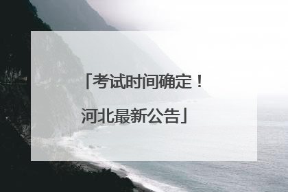 考试时间确定！河北最新公告