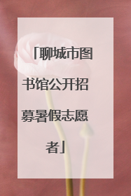 聊城市图书馆公开招募暑假志愿者