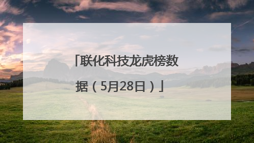 联化科技龙虎榜数据（5月28日）