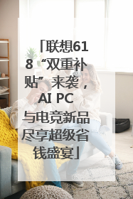 联想618“双重补贴”来袭，AI PC与电竞新品尽享超级省钱盛宴