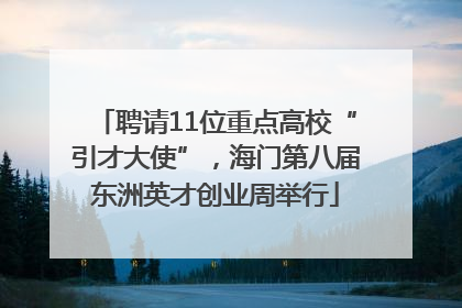 聘请11位重点高校“引才大使”，海门第八届东洲英才创业周举行