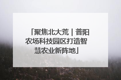 聚焦北大荒｜普阳农场科技园区打造智慧农业新阵地