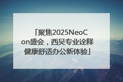 聚焦2025NeoCon盛会，西昊专业诠释健康舒适办公新体验