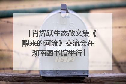 肖辉跃生态散文集《醒来的河流》交流会在湖南图书馆举行