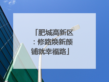 肥城高新区：修路焕新颜铺就幸福路