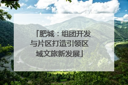 肥城：组团开发与片区打造引领区域文旅新发展