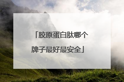 胶原蛋白肽哪个牌子最好最安全