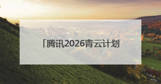 腾讯2026青云计划启动，百余项技术课题支持青年人才挑大梁