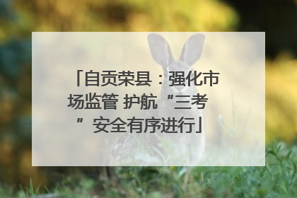 自贡荣县：强化市场监管 护航“三考”安全有序进行