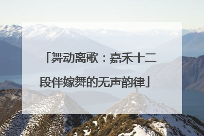 舞动离歌：嘉禾十二段伴嫁舞的无声韵律