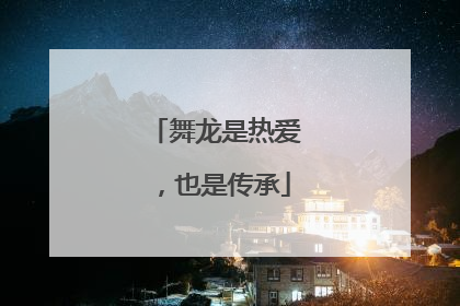 舞龙是热爱，也是传承