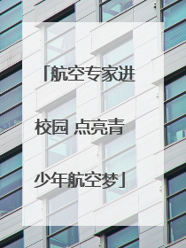 航空专家进校园 点亮青少年航空梦