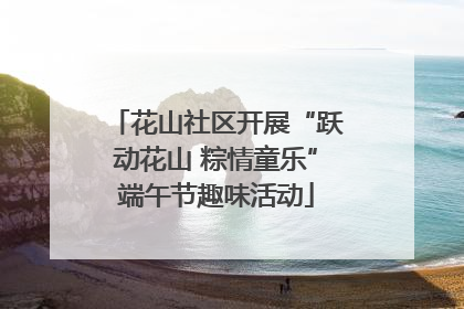 花山社区开展“跃动花山 粽情童乐”端午节趣味活动
