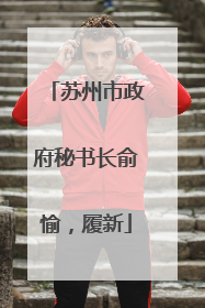 苏州市政府秘书长俞愉，履新