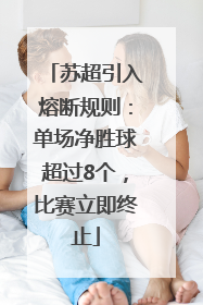 苏超引入熔断规则：单场净胜球超过8个，比赛立即终止