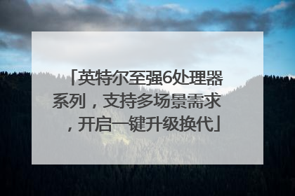 英特尔至强6处理器系列，支持多场景需求，开启一键升级换代