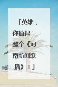 英雄，你值得一整个《河南新闻联播》！