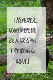 范兆森走访慰问党员深入党支部工作联系点调研