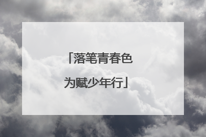 落笔青春色 为赋少年行