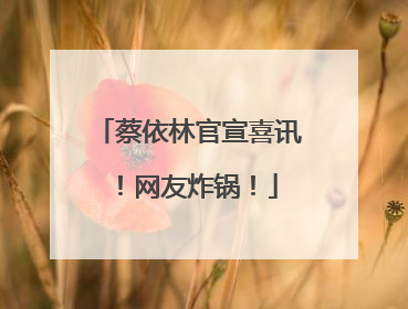 蔡依林官宣喜讯！网友炸锅！