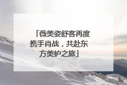 薇美姿舒客再度携手肖战，共赴东方美护之旅