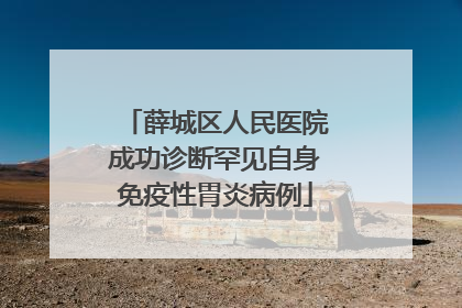薛城区人民医院成功诊断罕见自身免疫性胃炎病例