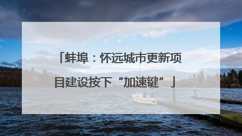 蚌埠：怀远城市更新项目建设按下“加速键”