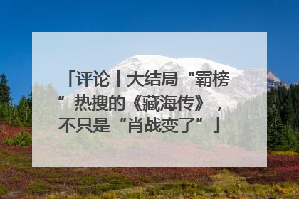 评论丨大结局“霸榜”热搜的《藏海传》，不只是“肖战变了”