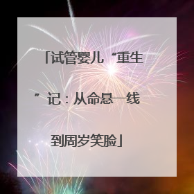试管婴儿“重生”记：从命悬一线到周岁笑脸