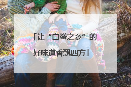 让“白鲞之乡”的好味道香飘四方