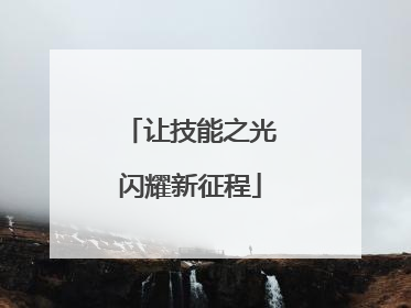 让技能之光闪耀新征程