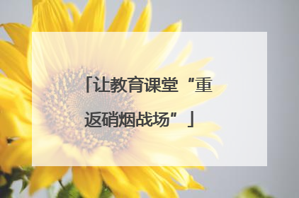 让教育课堂“重返硝烟战场”