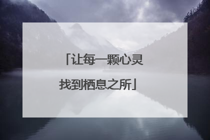 让每一颗心灵找到栖息之所
