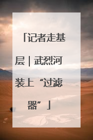 记者走基层｜武烈河装上“过滤器”