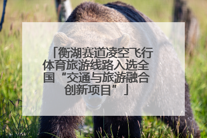 衡湖赛道凌空飞行体育旅游线路入选全国“交通与旅游融合创新项目”