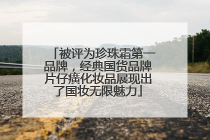 被评为珍珠霜第一品牌，经典国货品牌片仔癀化妆品展现出了国妆无限魅力