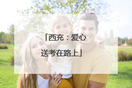 西充：爱心送考在路上