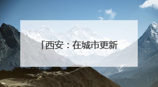 西安：在城市更新中守护好文化遗产