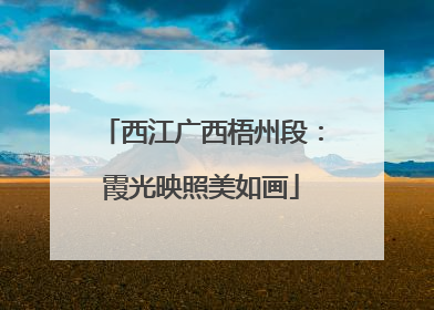 西江广西梧州段:霞光映照美如画