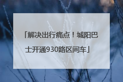 解决出行痛点！城阳巴士开通930路区间车