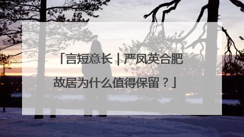 言短意长｜严凤英合肥故居为什么值得保留？