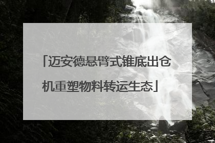迈安德悬臂式锥底出仓机重塑物料转运生态