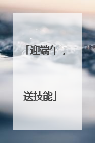 迎端午，送技能