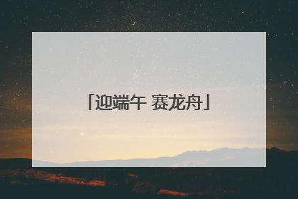 迎端午 赛龙舟