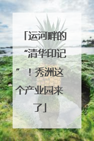 运河畔的“清华印记”！秀洲这个产业园来了