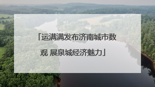 运满满发布济南城市数观 展泉城经济魅力